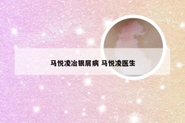 马悦凌冶银屑病 马悦凌医生