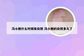 冯小刚什么时候有白斑 冯小刚的白斑多久了