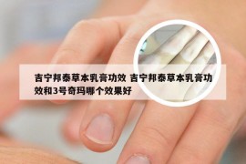 吉宁邦泰草本乳膏功效 吉宁邦泰草本乳膏功效和3号奇玛哪个效果好