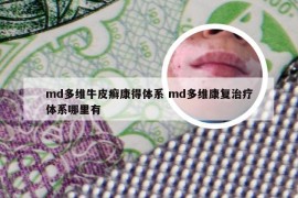md多维牛皮癣康得体系 md多维康复治疗体系哪里有