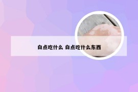 白点吃什么 白点吃什么东西