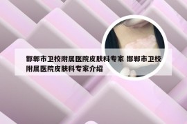 邯郸市卫校附属医院皮肤科专家 邯郸市卫校附属医院皮肤科专家介绍