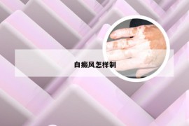 白癜风怎样制