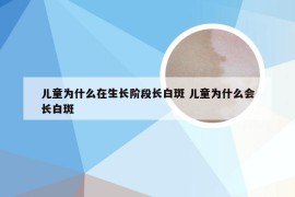 儿童为什么在生长阶段长白斑 儿童为什么会长白斑