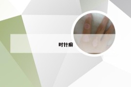 时针癣
