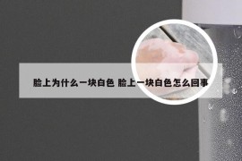 脸上为什么一块白色 脸上一块白色怎么回事
