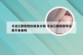 卡泊三醇搽剂价格多少钱 卡泊三醇搽剂可以用于身体吗