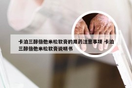 卡泊三醇倍他米松软膏的用药注意事项 卡泊三醇倍他米松软膏说明书