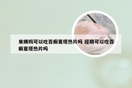 来姨妈可以吃百癣夏塔热片吗 经期可以吃百癣夏塔热片吗