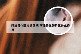 阿法骨化醇治银屑病 阿法骨化醇片起什么作用