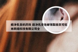 癣净乳膏的药效 藓净乳膏包邮领取南京可优米网络科技有限公司全