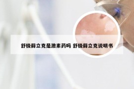 舒极藓立克是激素药吗 舒极藓立克说明书