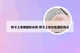 脖子上有椭圆形白斑 脖子上有白色圆形斑点