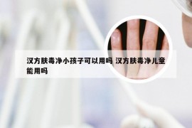 汉方肤毒净小孩子可以用吗 汉方肤毒净儿童能用吗