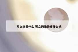 可立挺是什么 可立药物治疗什么病