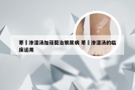 萆薢渗湿汤加菝葜治银屑病 萆薢渗湿汤的临床运用
