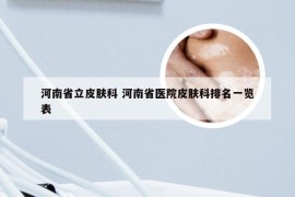 河南省立皮肤科 河南省医院皮肤科排名一览表