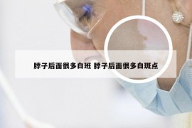 脖子后面很多白班 脖子后面很多白斑点