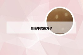 根治牛皮癣方子