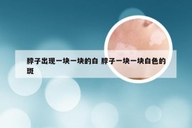 脖子出现一块一块的白 脖子一块一块白色的斑