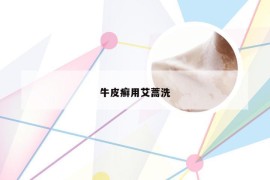 牛皮癣用艾蒿洗