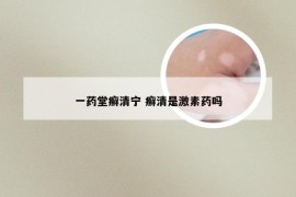 一药堂癣清宁 癣清是激素药吗