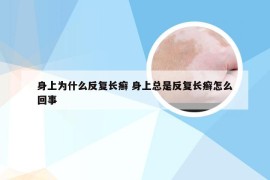 身上为什么反复长癣 身上总是反复长癣怎么回事