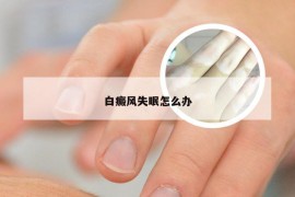 白癜风失眠怎么办