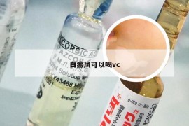 白癜风可以喝vc