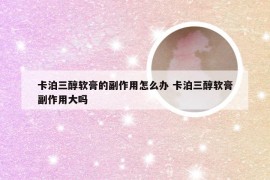 卡泊三醇软膏的副作用怎么办 卡泊三醇软膏副作用大吗