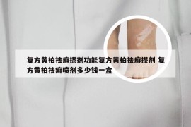 复方黄柏祛癣搽剂功能复方黄柏祛癣搽剂 复方黄柏祛癣喷剂多少钱一盒