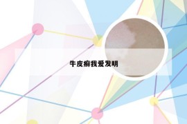 牛皮癣我爱发明