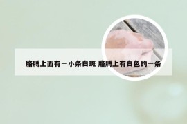 胳膊上面有一小条白斑 胳膊上有白色的一条