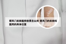 朝天门皮肤医院收费怎么样 朝天门的皮肤科医院的具体位置