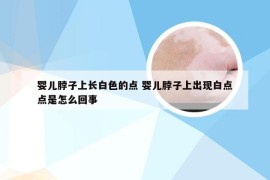 婴儿脖子上长白色的点 婴儿脖子上出现白点点是怎么回事