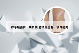 脖子后面有一块白的 脖子后面有一块白的肉