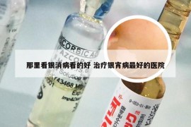 那里看银消病看的好 治疗银宵病最好的医院