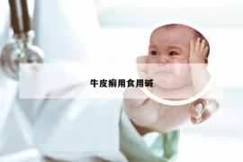 牛皮癣用食用碱