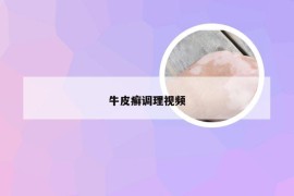 牛皮癣调理视频