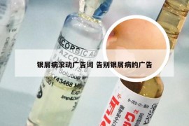 银屑病滚动广告词 告别银屑病的广告