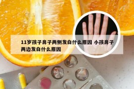 11岁孩子鼻子两侧发白什么原因 小孩鼻子两边发白什么原因