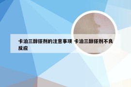 卡泊三醇搽剂的注意事项 卡泊三醇搽剂不良反应