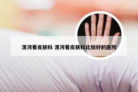 漯河看皮肤科 漯河看皮肤科比较好的医院
