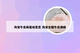 淘宝牛皮癣是啥意思 淘宝主图牛皮病癣