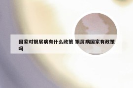 国家对银屑病有什么政策 银屑病国家有政策吗