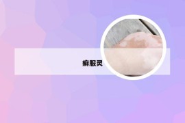 癣服灵
