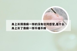 身上长得像癣一样的没有任何感觉,是什么 身上长了像癣一样不痛不痒