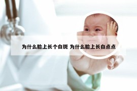 为什么脸上长个白斑 为什么脸上长白点点