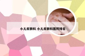小儿皮肤科 小儿皮肤科医院排名