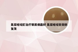 氟尿嘧啶酊治疗银屑病最好 氟尿嘧啶软膏防复发